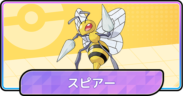 【ポケモンチャンピオンズ】スピアーの育成論と対策