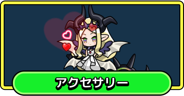 【まもダン】アクセサリーの効果と付け方【まものダンジョン＋】