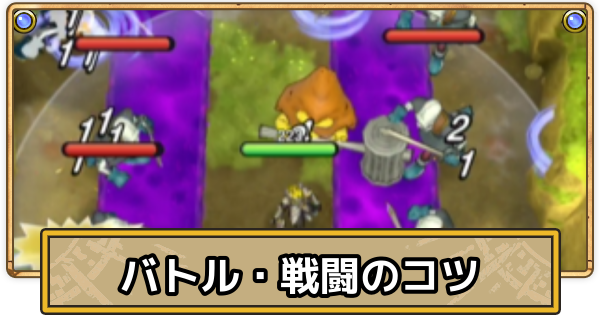 【スマグロ】戦闘・バトルのコツ【ドラクエスマッシュグロウ】