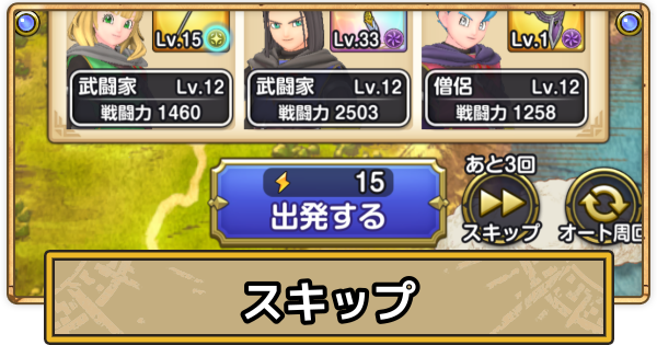 【スマグロ】スキップの解放条件とやり方【ドラクエスマッシュグロウ】