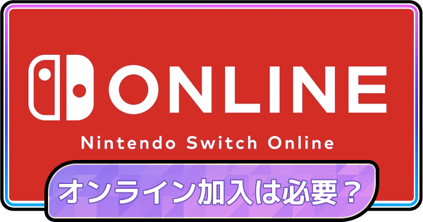 【ポケモンチャンピオンズ】ニンテンドースイッチオンラインは必要？