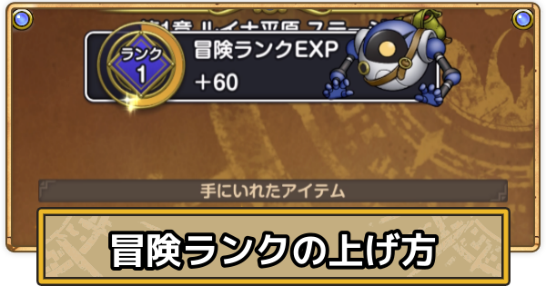 【スマグロ】冒険ランクの効率的な上げ方と解放要素【ドラクエスマッシュグロウ】