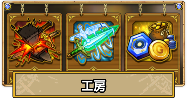 【スマグロ】工房でできることまとめ【ドラクエスマッシュグロウ】