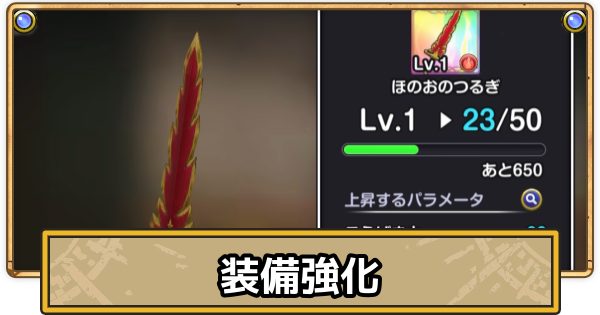 【スマグロ】装備の強化方法と入手方法【ドラクエスマッシュグロウ】
