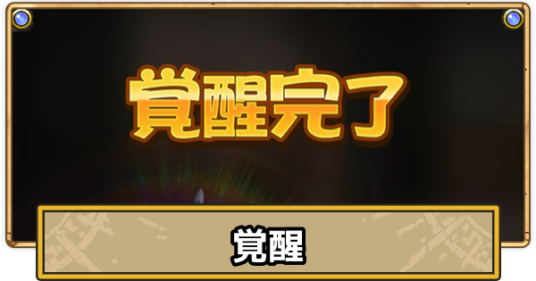【スマグロ】覚醒のやり方｜装備が被った時の対処法【ドラクエスマッシュグロウ】
