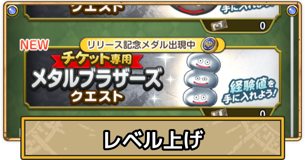 【スマグロ】レベル上げの効率的なやり方・経験値の稼ぎ方【ドラクエスマッシュグロウ】