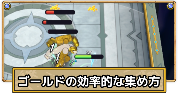 【スマグロ】金策(ゴールド稼ぎ)の効率的なやり方・お金稼ぎ【ドラクエスマッシュグロウ】