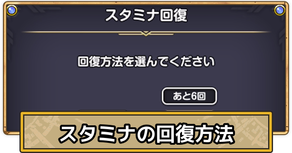 【スマグロ】スタミナ回復のやり方・時間【ドラクエスマッシュグロウ】