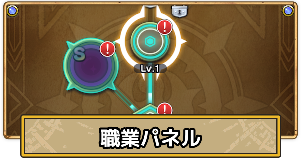 【スマグロ】職業パネルの効率的な進め方と解放条件【ドラクエスマッシュグロウ】