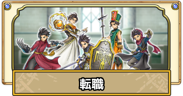 【スマグロ】転職のタイミングとやり方【ドラクエスマッシュグロウ】
