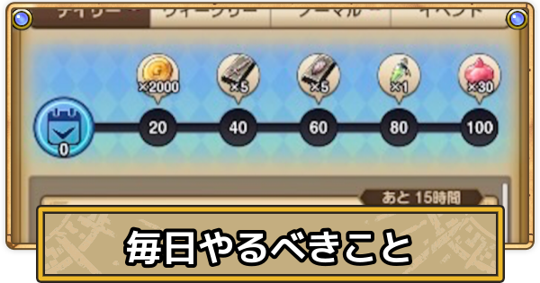 【スマグロ】毎日やるべきことまとめ・日課【ドラクエスマッシュグロウ】