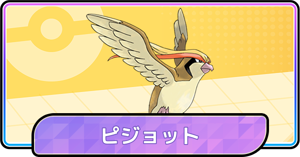 【ポケモンチャンピオンズ】ピジョットの育成論と対策