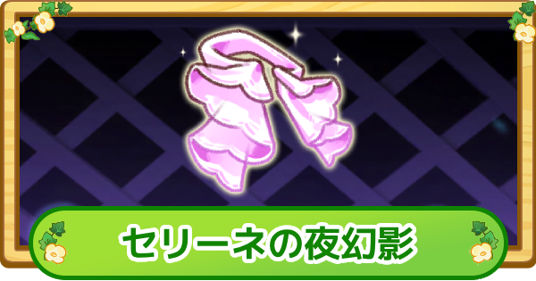 【トリッカル】セリーネの夜幻影の評価【もちもちほっぺ大作戦】
