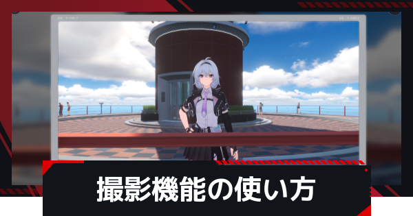 【NTE】撮影機能(ドローンや一人称視点)の使い方【ネバエバ】