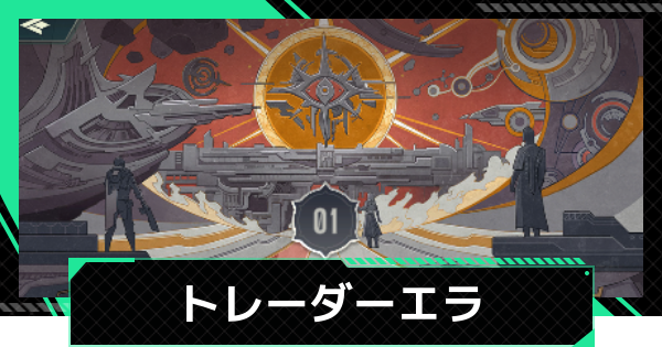 【ファウンデーション】トレーダーエラの確認方法と報酬【銀河フロンティア】