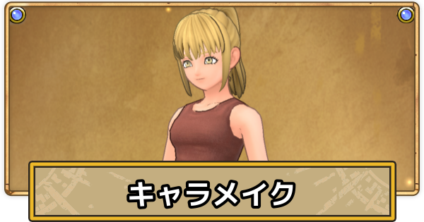 【スマグロ】キャラメイク(見た目)の変更方法とやり方【ドラクエスマッシュグロウ】