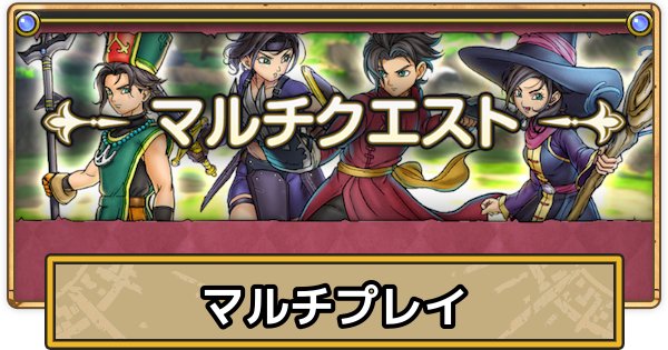 【スマグロ】マルチプレイのやり方とできない時の対処法【ドラクエスマッシュグロウ】