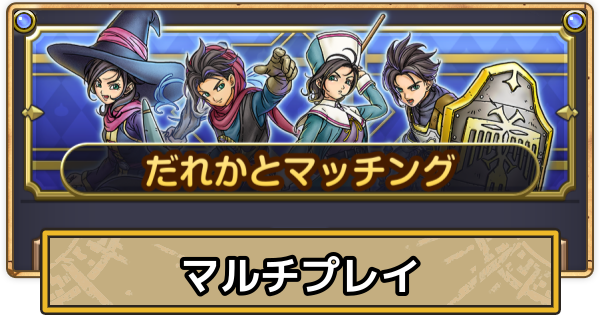 【スマグロ】マルチプレイのやり方とできない時の対処法【ドラクエスマッシュグロウ】