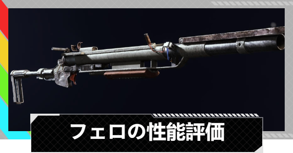 【ARC Raiders】フェロの性能評価とおすすめアタッチメント｜武器情報【アークレイダース】