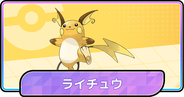 【ポケモンチャンピオンズ】ライチュウの育成論と対策