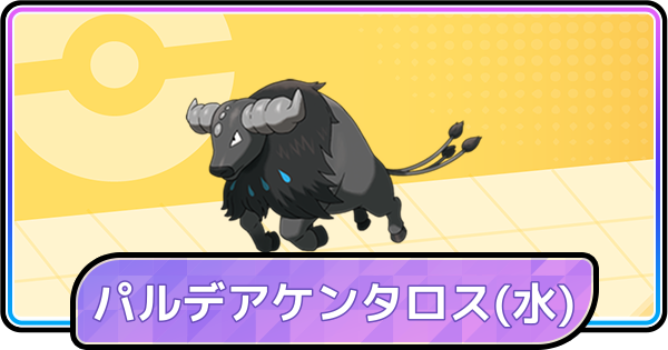 【ポケモンチャンピオンズ】パルデアケンタロス(みず)の育成論と対策