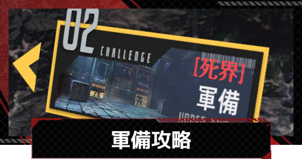 【メカラシ】軍備攻略｜遠島遠征イベント【鋼嵐】