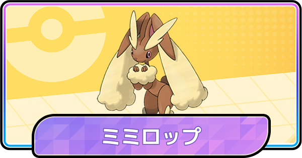 【ポケモンチャンピオンズ】ミミロップの育成論と対策