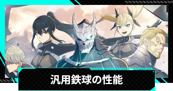 【怪獣8号ゲーム】汎用鉄球の性能と入手方法【怪獣8G】
