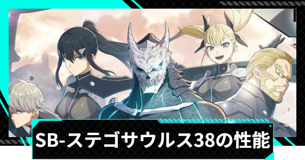 【怪獣8号ゲーム】SB-ステゴサウルス38の性能と入手方法【怪獣8G】
