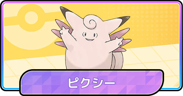 【ポケモンチャンピオンズ】ピクシーの育成論と対策