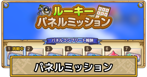【スマグロ】パネルミッションの一覧と報酬・進め方【ドラクエスマッシュグロウ】