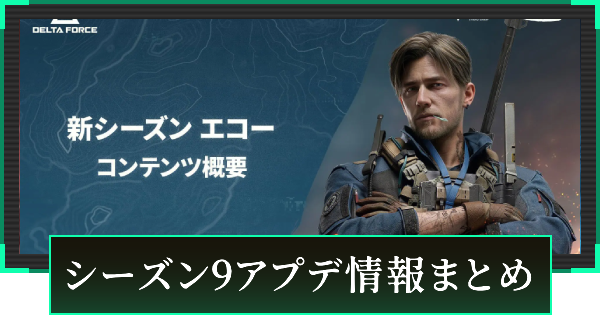 【デルタフォース】シーズン9アプデ情報まとめ【DeltaForce】
