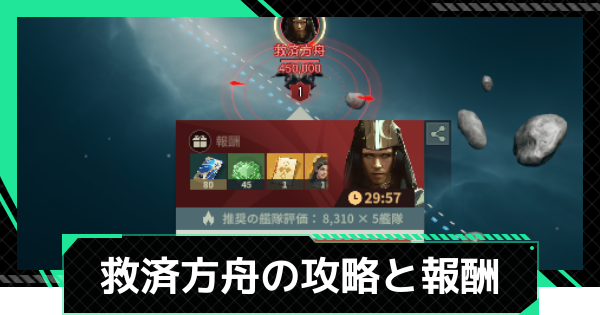 【ファウンデーション】救済方舟の攻略と報酬【銀河フロンティア】