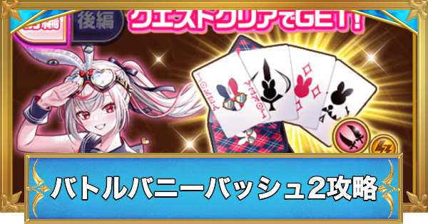 【白猫】バトルバニーバッシュ2攻略チャート
