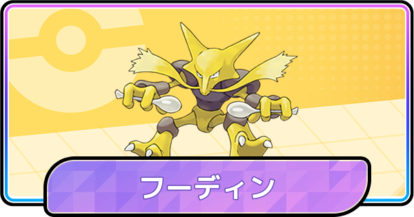 【ポケモンチャンピオンズ】フーディンの育成論と対策
