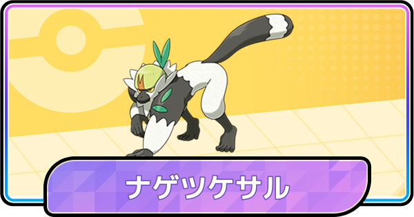 【ポケモンチャンピオンズ】ナゲツケサルの育成論と対策