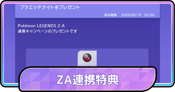 【ポケモンチャンピオンズ】ZAとの連携特典と受け取り方