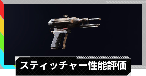 ARC Raiders】スティッチャーの性能評価とおすすめアタッチメント 