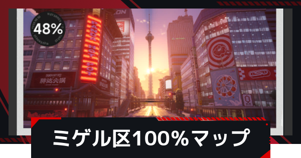 ミゲル区の散策手帳100％マップ