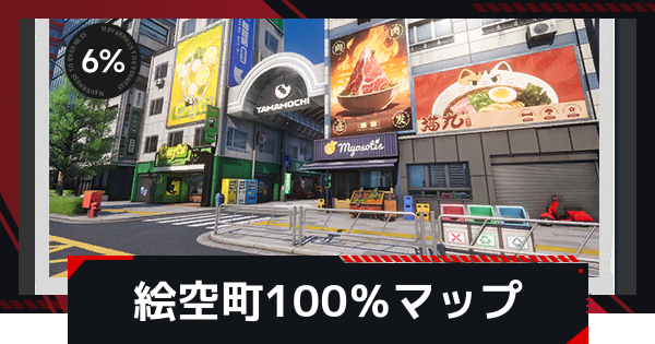 絵空町の散策手帳100％マップ
