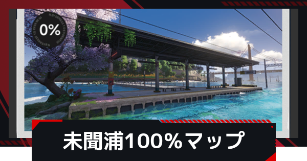 未聞浦の散策手帳100％マップ