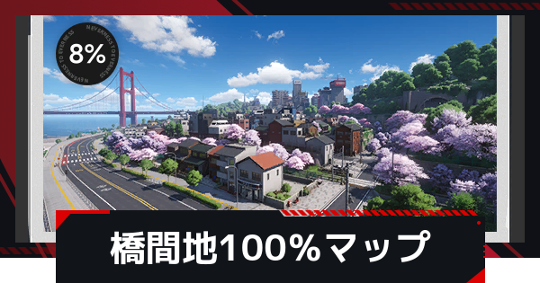 橋間地の散策手帳100％マップ