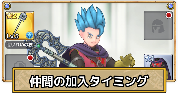 【スマグロ】仲間加入のタイミングと見た目【ドラクエスマッシュグロウ】