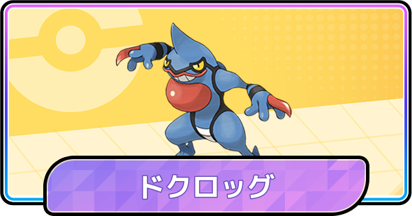 【ポケモンチャンピオンズ】ドクロッグの育成論と対策