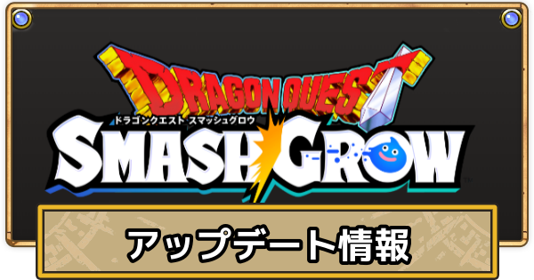 【スマグロ】アップデートの最新情報まとめ【ドラクエスマッシュグロウ】