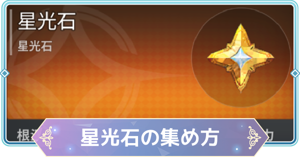 【モンギル】星光石の集め方と使い道【STAR DIVE】