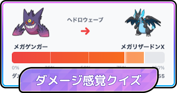 【ポケモンチャンピオンズ】ダメージ感覚クイズ