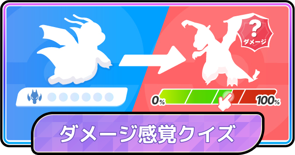 【ポケモンチャンピオンズ】ダメージ感覚クイズ