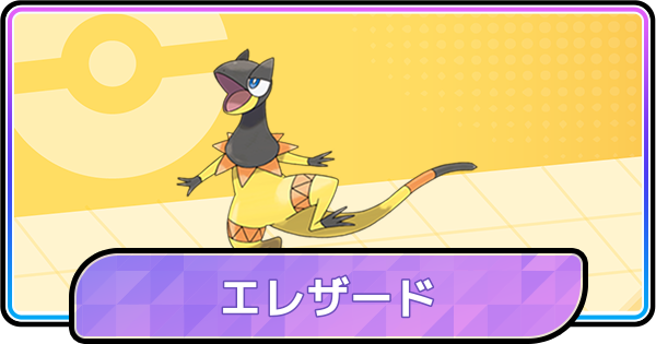 【ポケモンチャンピオンズ】エレザードの育成論と対策