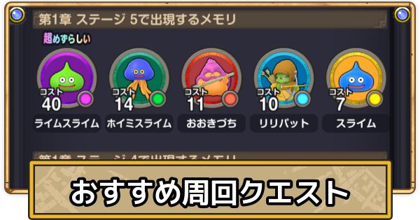【スマグロ】メモリ集めのおすすめ周回クエスト【ドラクエスマッシュグロウ】